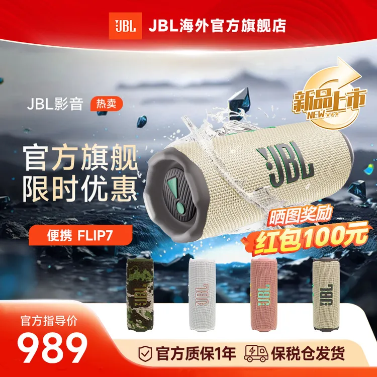 JBL FLIP7 便携式蓝牙音箱 多台串联 防水防尘 独立高音单元