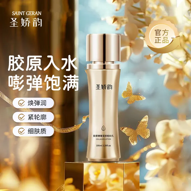 【圣娇韵】Y-Y小蛮腰胶原蛋白拍拍乳抗皱提亮补水 拍1发3试用1瓶