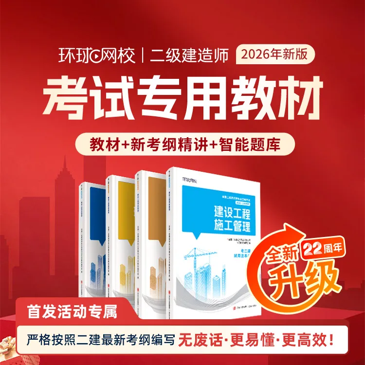 环球网校2026年新版二级建造师考试专用教材送新考纲精讲商品图