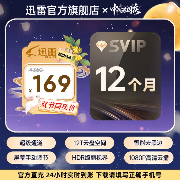 迅雷【中秋遇国庆】超级会员年卡,12T云盘空间,不支持退款。