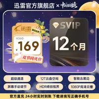 迅雷【中秋遇国庆】超级会员年卡,12T云盘空间,不支持退款。