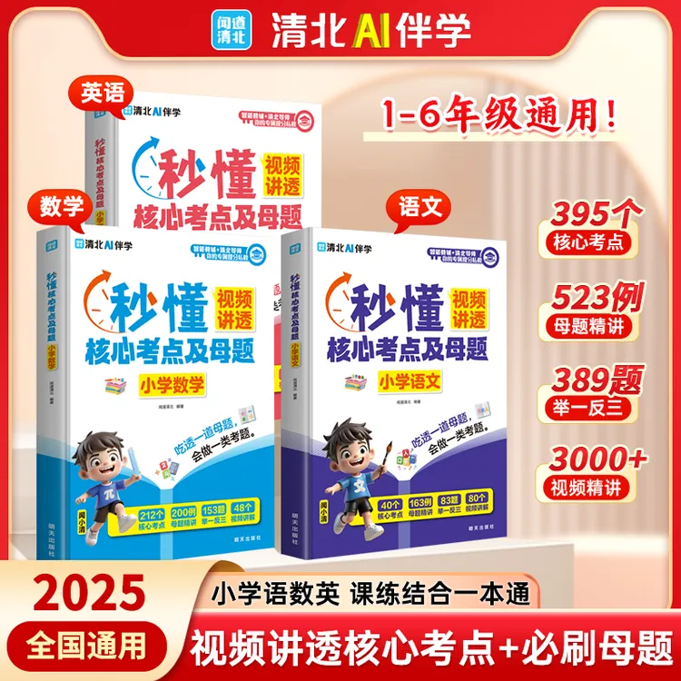 【全国通用】秒懂语数英基础知识大盘点 小学核心考点掌握学习方法L