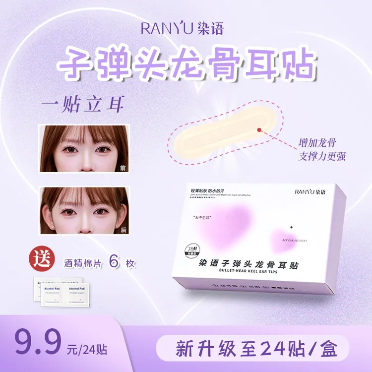 染语子弹头龙骨耳贴隐形肤色精灵耳贴立耳贴面耳招风耳大脸显小