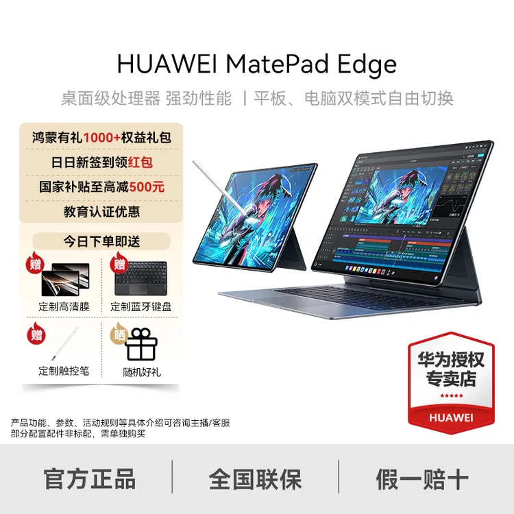 【超旗舰新品】华为MatePad Edge 14.2英寸鸿蒙二合一平板电脑
