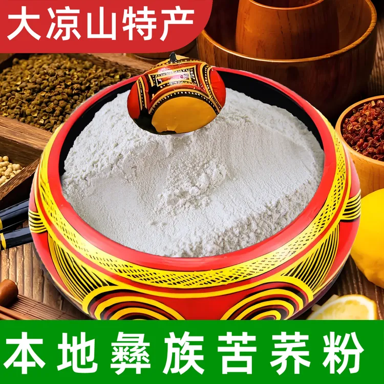 正宗大凉山彝族苦荞粉 四川西昌黑苦荞麦粉 苦荞麦粉 彝家苦荞麦