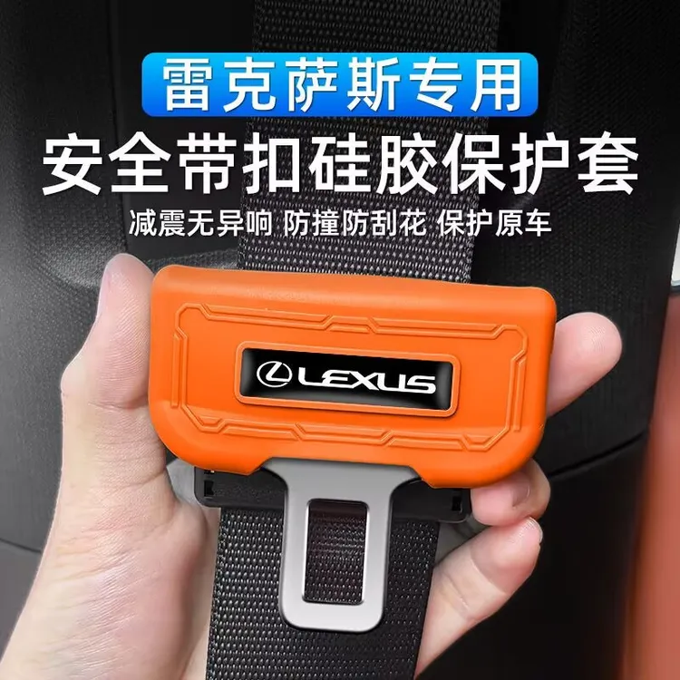 雷克萨斯ES/UX/NX/LM/GX/LC/LX/RX/CT/LS硅胶安全带卡插头保护套