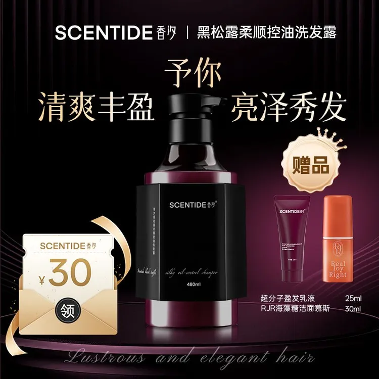 SCENTIDE香汐黑松露柔顺控油洗发露480ml高弹控油蓬松轻盈洗发水