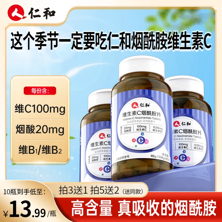仁和维生素C烟酰胺高含量易吸收维C咀嚼片烟酸苹果口味官方旗舰店
