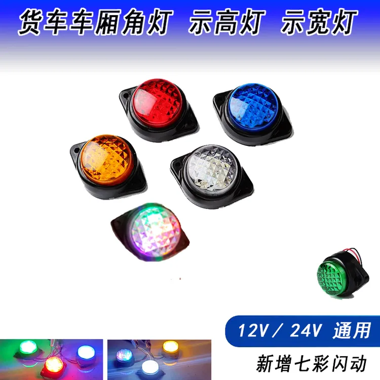 24V货车车顶灯车厢示高示宽灯轮廓灯LED强光箱货中集半挂行车角灯