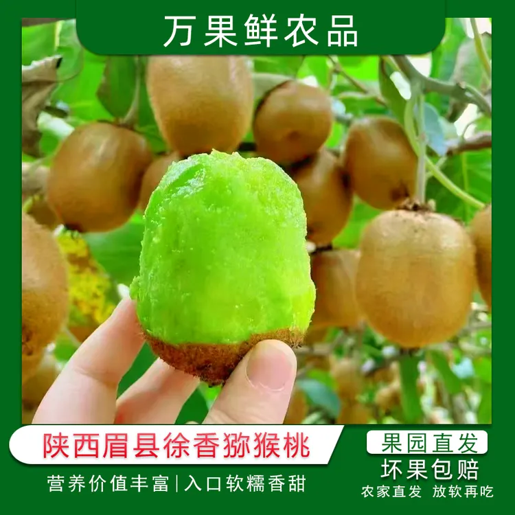 【万果鲜农品】眉县徐香绿心猕猴桃新鲜现摘发正宗陕西徐香猕猴桃