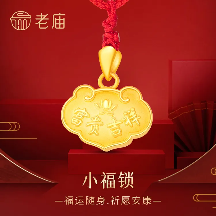 老庙黄金宝宝锁足金儿童福字长命锁吊坠送新生儿满月百日周岁礼物