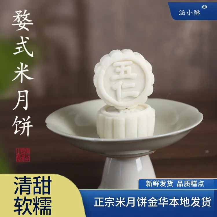 涵小酥 婺式米月饼软糯微甜中式糕点中秋礼盒办公室解馋小零食