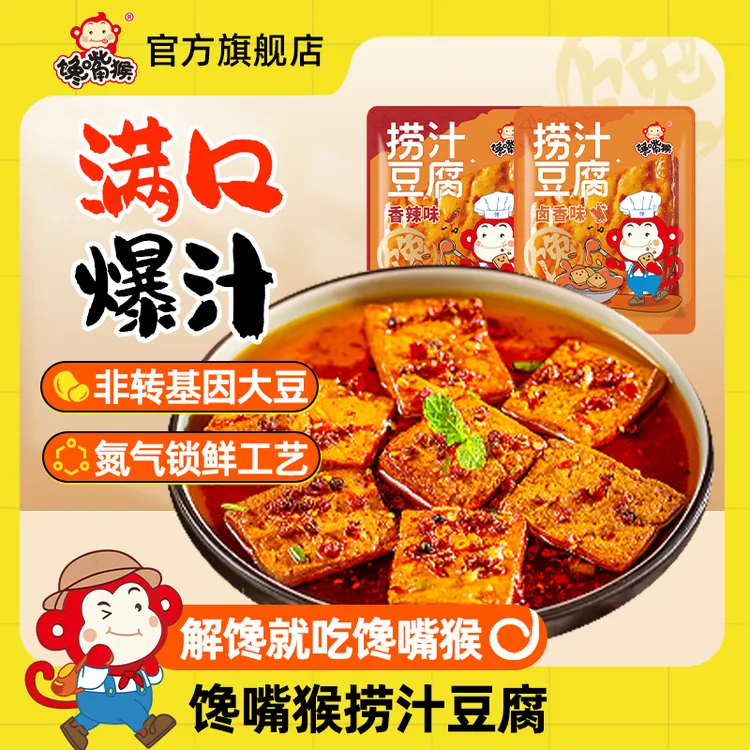 【2025年8月23日到期】馋嘴猴捞汁豆腐卤味氮气锁鲜解馋小零食-zb
