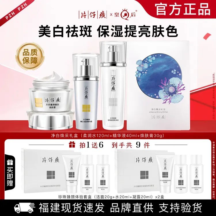片仔癀净白焕采礼盒烟酰胺美白淡斑补水保湿提亮祛斑护肤品套装