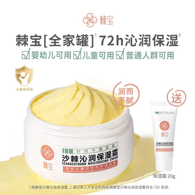 棘宝沙棘沁润保湿霜宝宝儿童身体乳婴儿润肤乳秋冬季补水滋润面霜