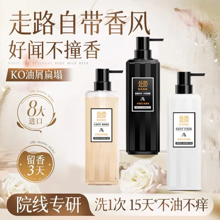 AlpaAlin夏伯雅莲小苍兰洗发水留香沐浴露去屑止痒控油蓬松护发素