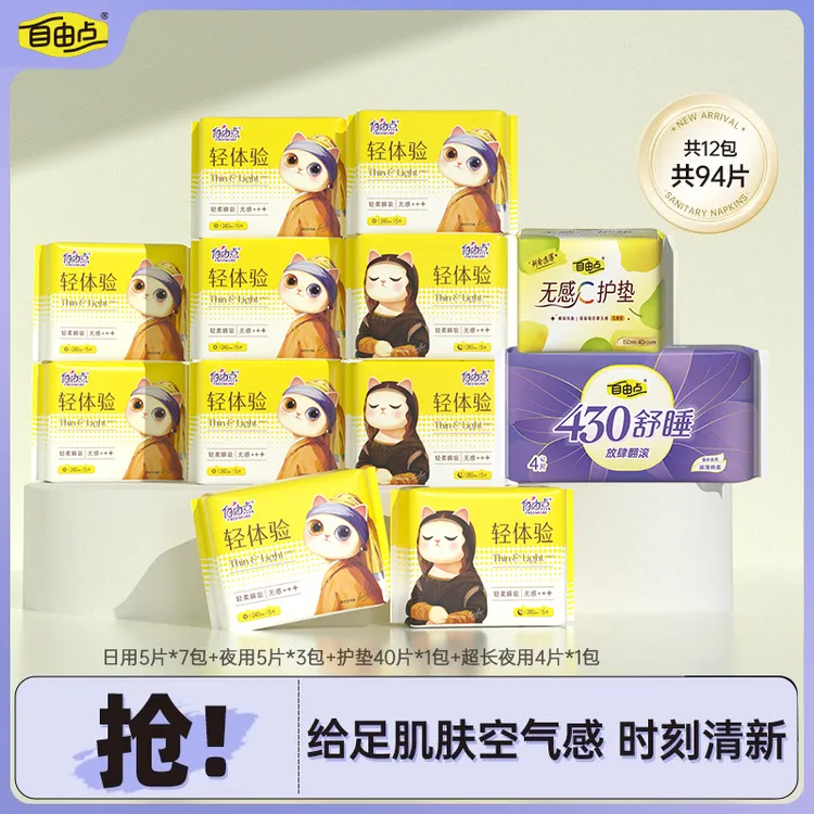 自由点轻体验超薄无感透气棉柔卫生巾日夜套装【12包94片】旗舰店
