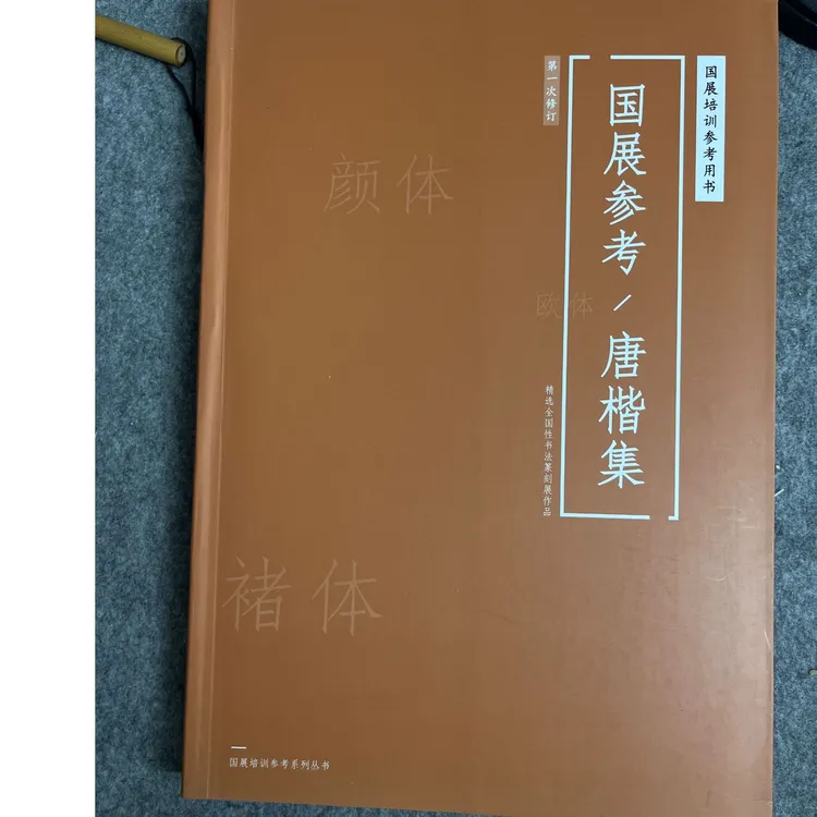 备战三届楷书《唐楷集-颜体与褚体》收录二届首届楷书展国展作品