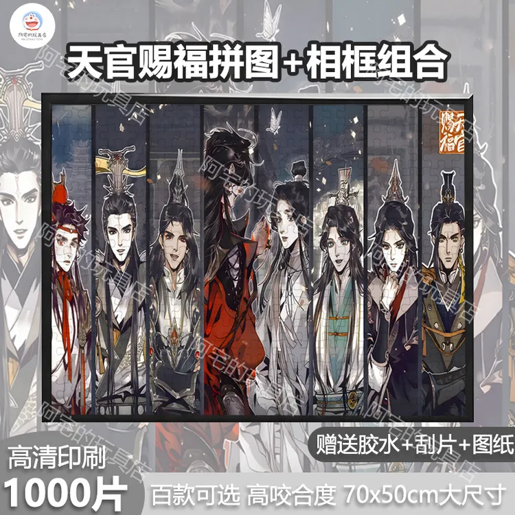天官赐福1000片拼图裱框送相框儿童成人版男女孩解压益智玩具礼物