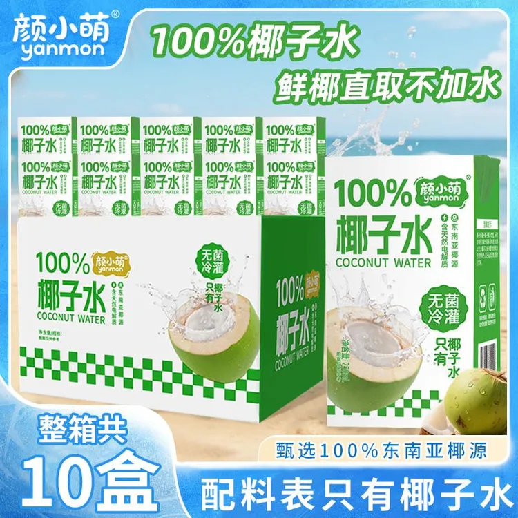 【整箱10盒】颜小萌100%椰子水250ml运动补水饮料东南亚椰源