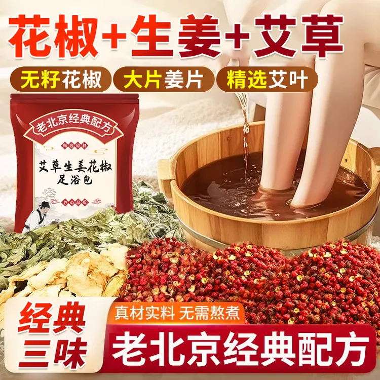 老北京花椒生姜艾草泡脚包艾叶干姜红花足浴包产后月子家用泡澡包