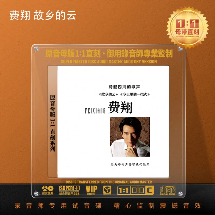 费翔专辑cd光盘经典老歌故乡的云1:1母盘直刻汽车载cd碟片