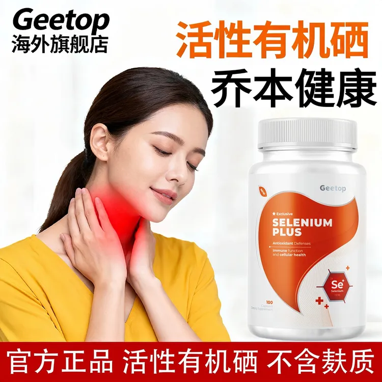 【乔本有机硒】geetop女性补活性有机硒代蛋氨酸美国 100粒/瓶 新品