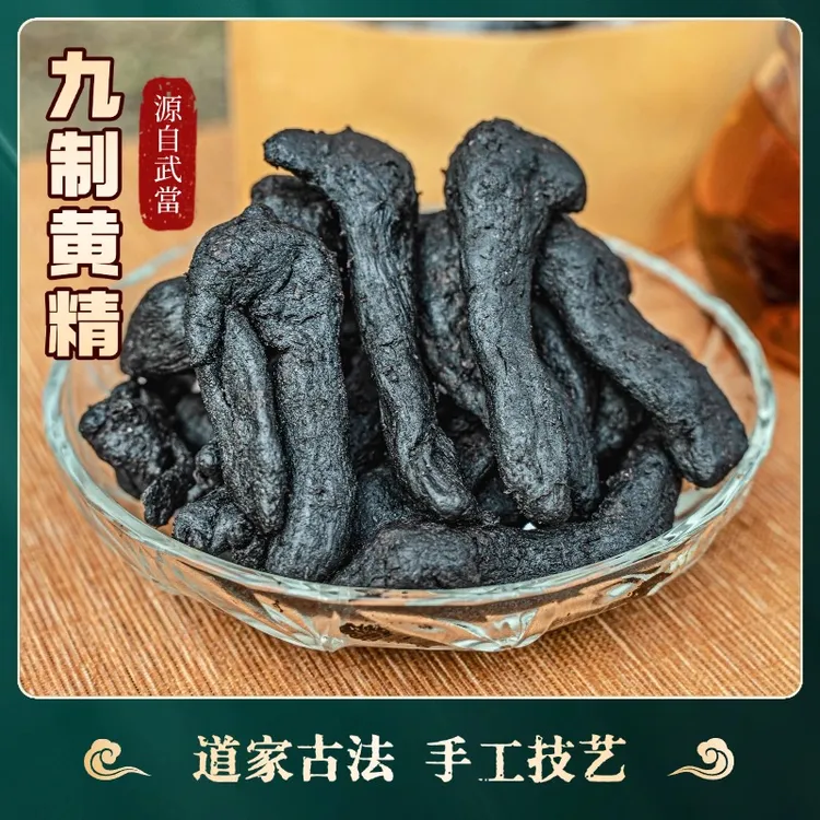 【武当特产】道家纯人工古法九蒸九晒黄精即食泡水九制仙人粮