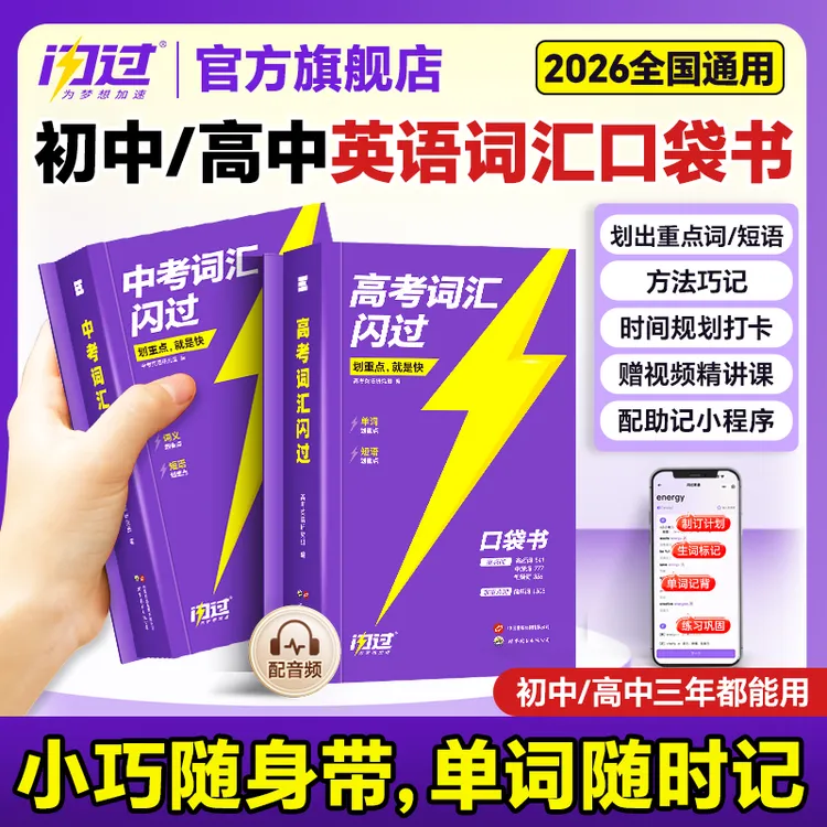 2026中高考词汇闪过口袋版全国通用英语词汇复习初高中单词划重点