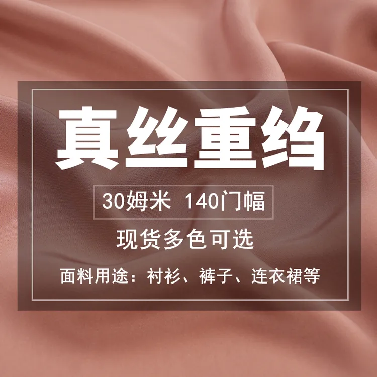 重磅真丝重绉面料30姆米140门幅桑蚕丝无弹纯色垂顺布料