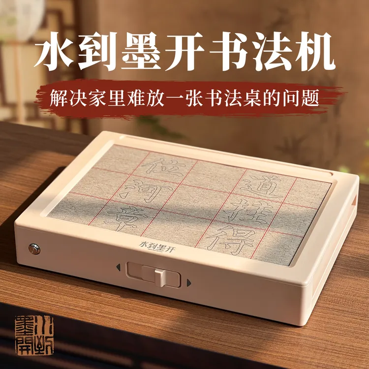 水到墨开【会转动的书法机】仿宣纸画布循环使用赠笔碟+帖+示范视频