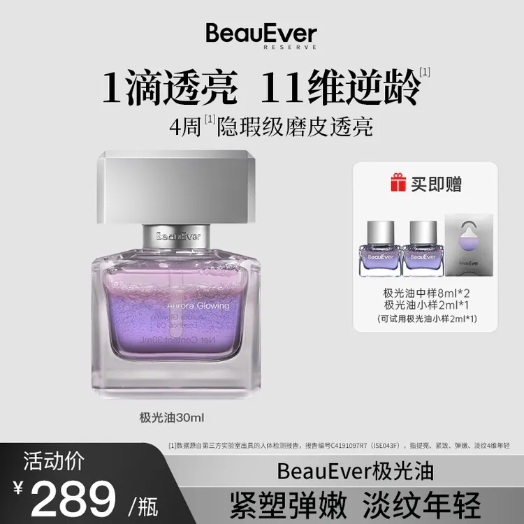【首创科技型】BeauEver极光油 紧致抗皱焕亮[“油养”促胶原]套组bd