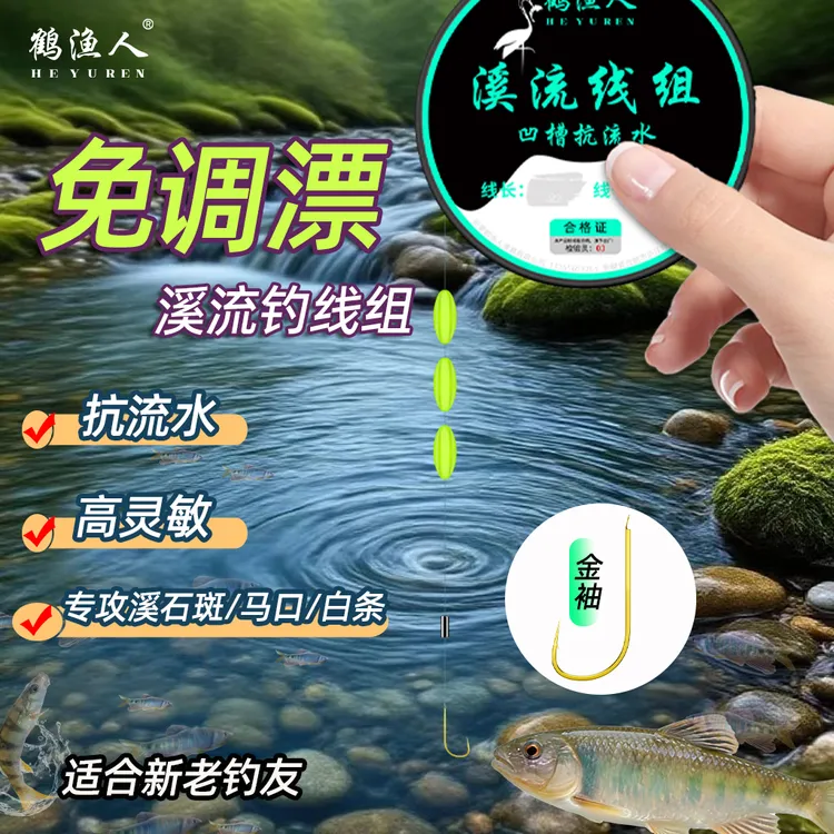 鹤渔人溪流钓线组凹槽三粒漂免调漂钓马口白条石斑鱼成品垂钓装备商品图