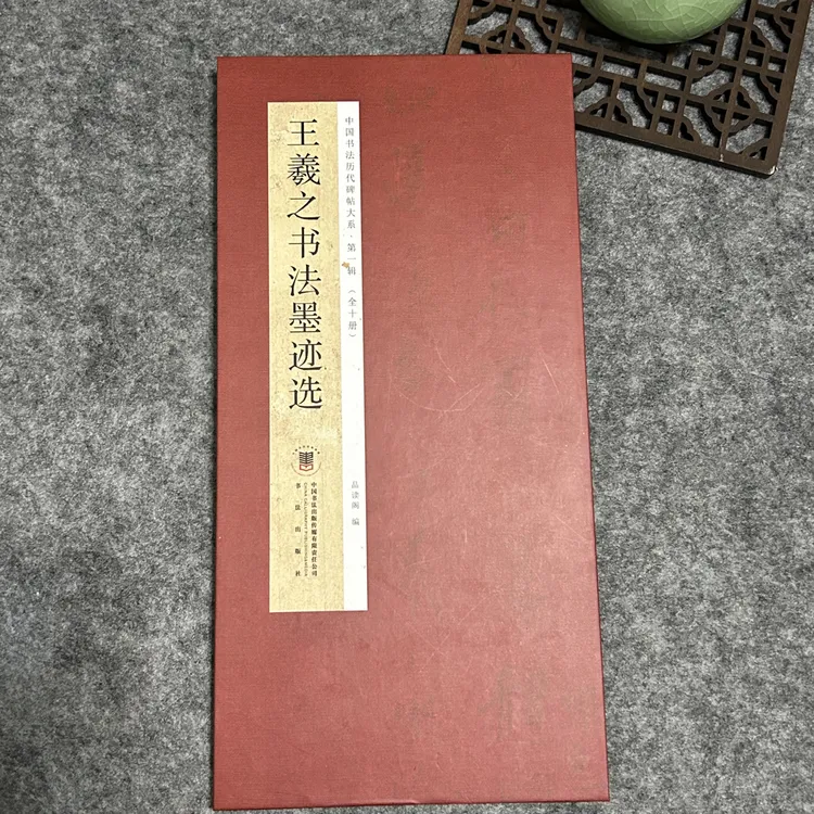 王羲之书法墨迹选 红色历代名帖