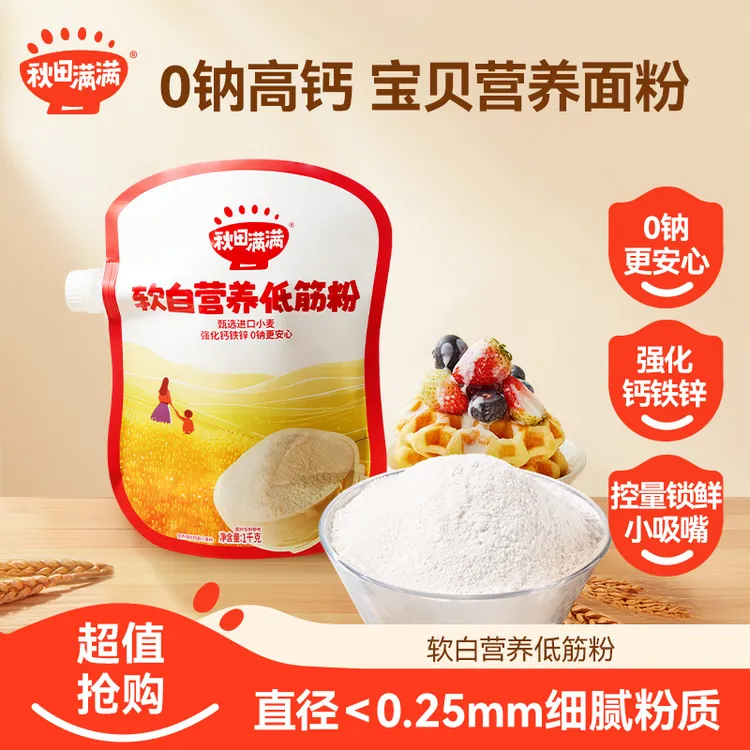 秋田满满 软白营养低筋面粉1kg烘焙优质早餐宝贝ZM商品图