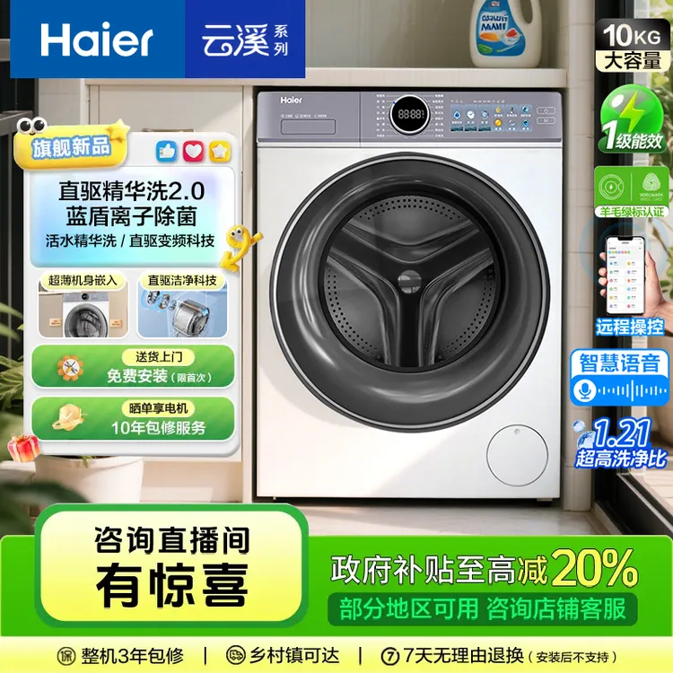 【云溪4.0】新品全能机皇1.21洗净比AI直驱海尔滚筒洗衣机BLE77EWU1