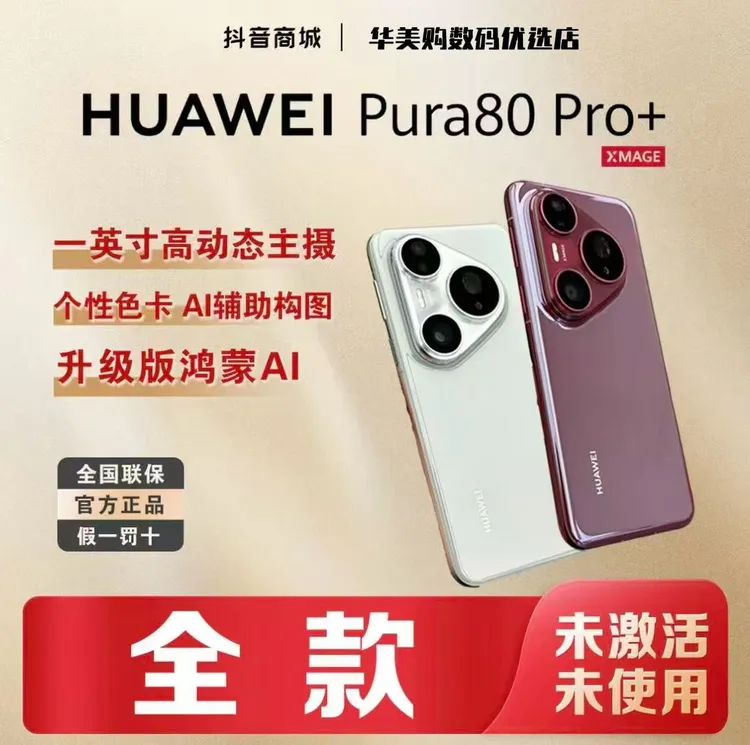 未拆封 Huawei/华为 【全款优惠】P80pro+鸿蒙大屏AI红枫影像