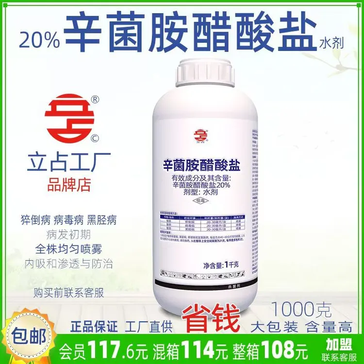 立占20%辛菌胺醋酸盐烟草猝倒病毒病黑胫病农药杀菌剂