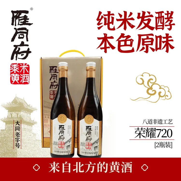 雁同府醇厚荣耀720黍米十五年陈酿原浆黄酒720ml*2瓶/件（盒）
