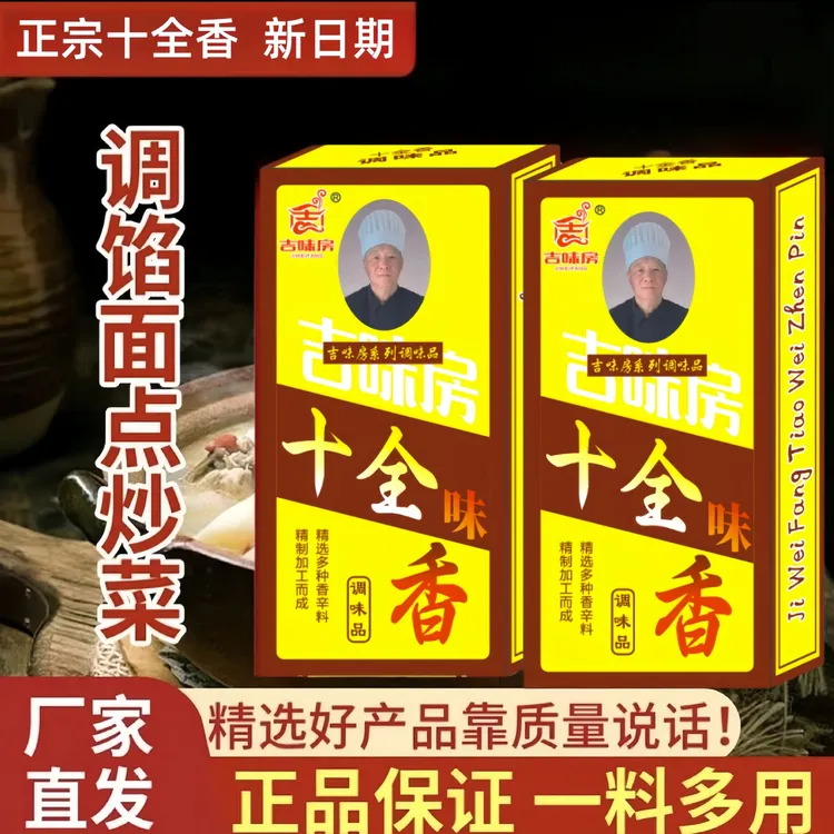 【到手10盒】正宗十全香调料 调馅 炒菜腌制提味去腥增香新