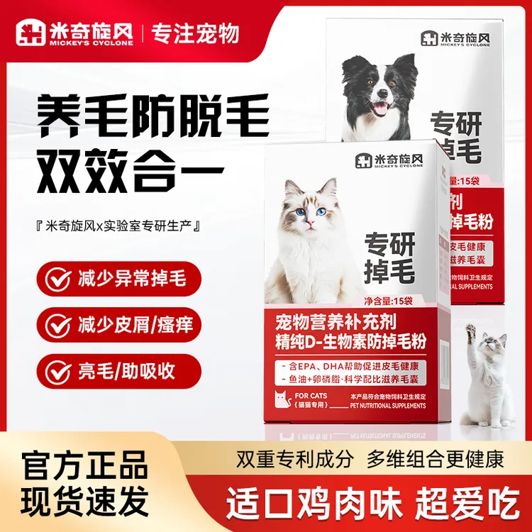 米奇旋风宠物D-生物素防掉毛粉鱼油营养吸收亮毛提高免疫T1商品图