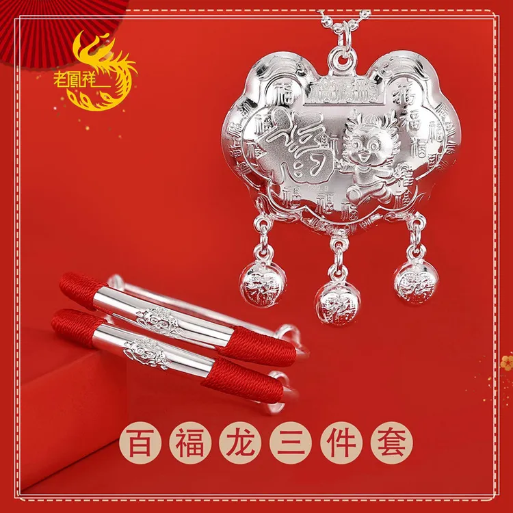 老凰祥龙蛇宝宝足银手镯999纯银长命锁儿童婴儿周岁满月礼盒装