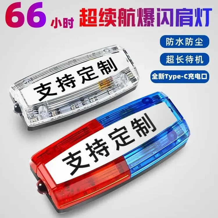 充电肩灯红蓝爆闪灯夜间闪光灯肩夹式执勤巡逻保安应急救援信号灯