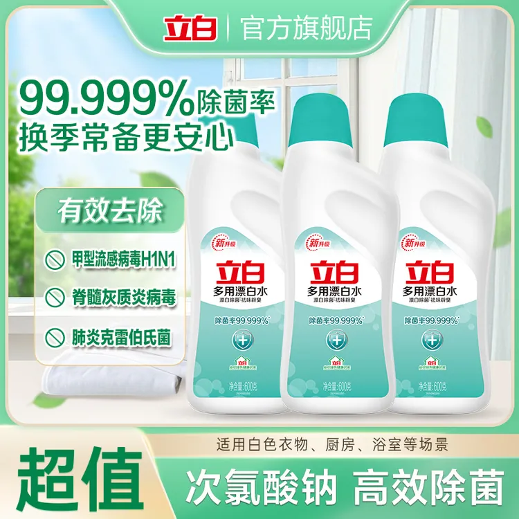 立白次氯酸消毒水除菌率99.999%祛味亮白去渍强效白衣彩漂白水db