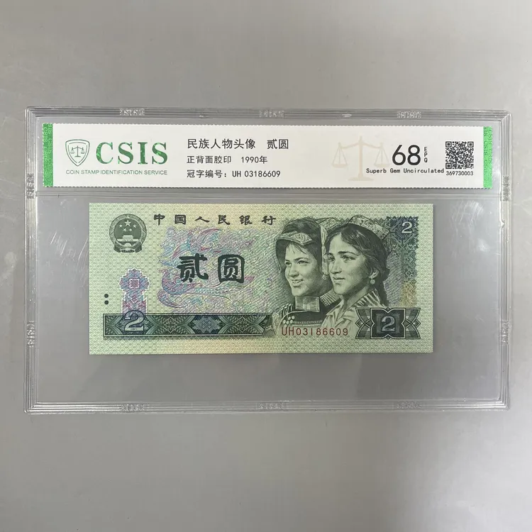 四版币1990版貳元单张号码随机信泰评级真品现货
