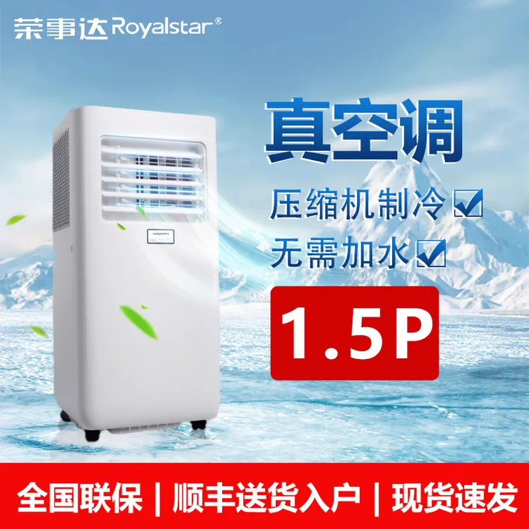 Royalstar/荣事达【大1.5P】冷暖一体机可移动空调免安装出租屋制冷