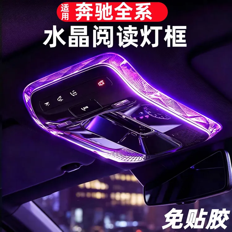 奔驰E级C260L GLC300LS级EQE顶棚水晶阅读灯框车门饰条改装罩用品