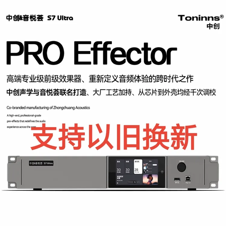 中创S7ultra2025新款专业级效果器大屏幕中文蓝牙版家庭天花板级