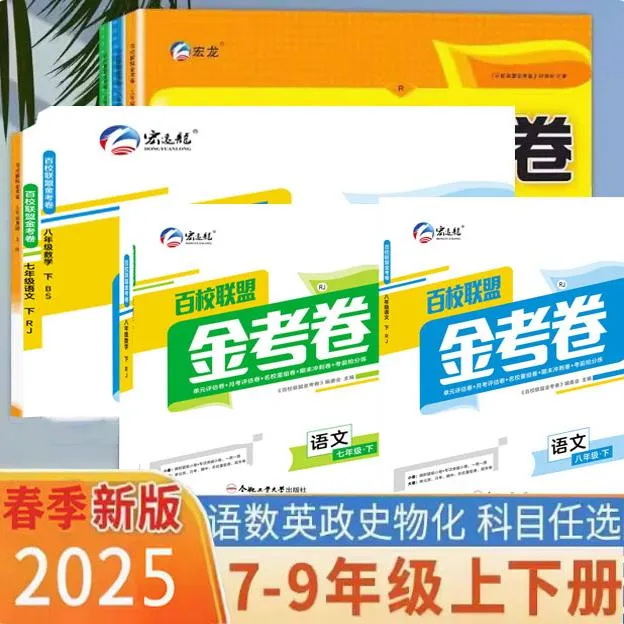 百校联盟金考卷七八九上下册语数英政治历史单元试卷科目月考增强