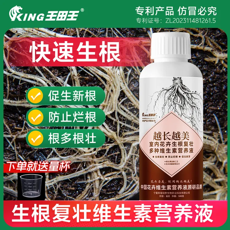 王田王家用植物通用型生根复壮维生素营养液适用于花卉绿植盆栽